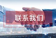 衢州联系我们